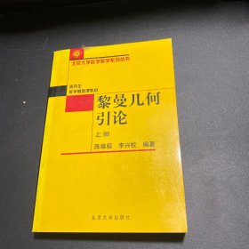 黎曼几何引论（上册）