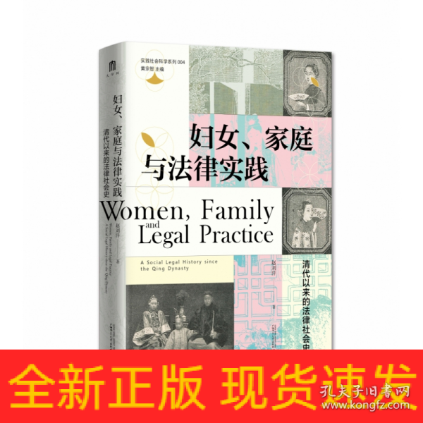 妇女、家庭与法律实践：清代以来的法律社会史