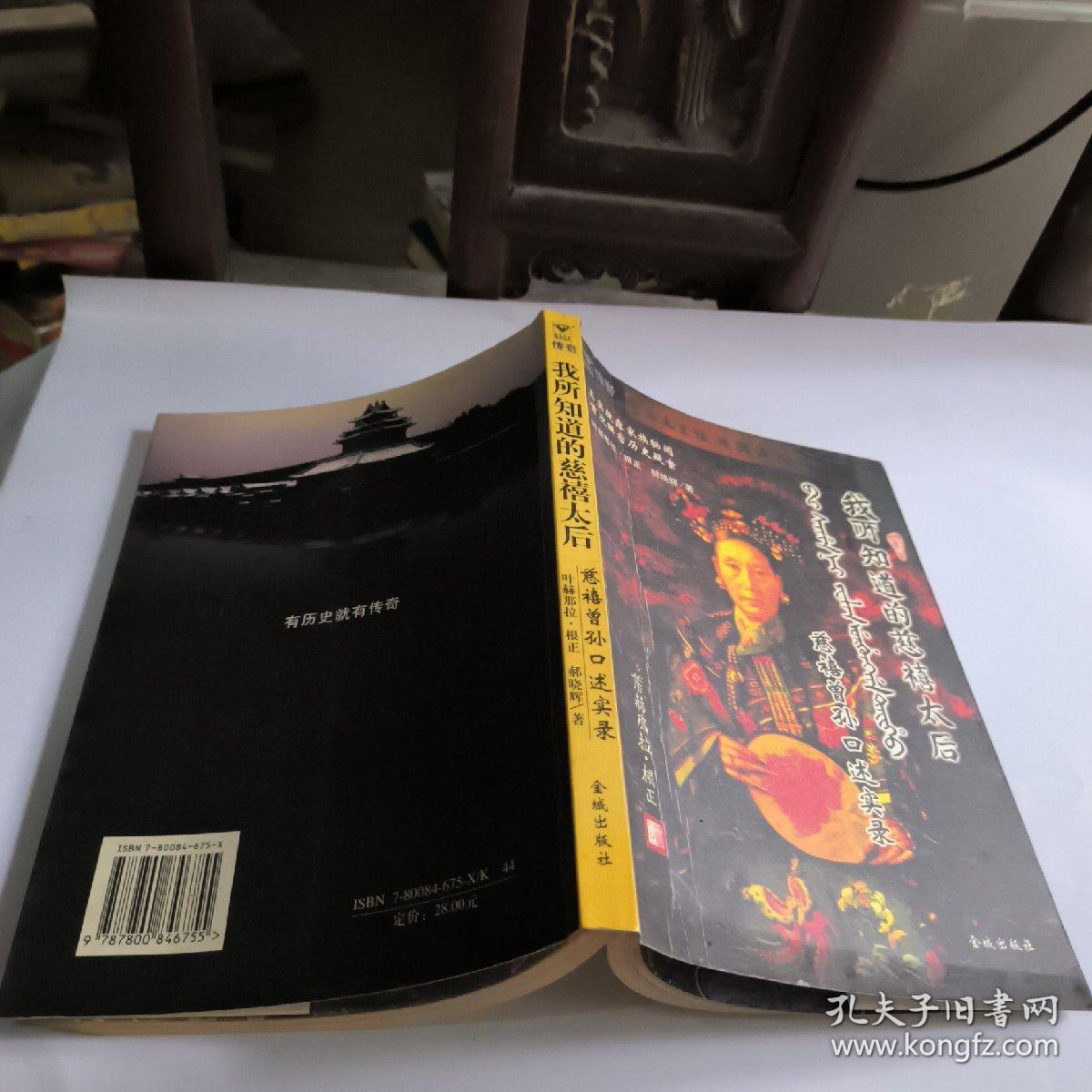 点击查看原图 我所知道的慈禧太后:慈禧曾孙口述实录