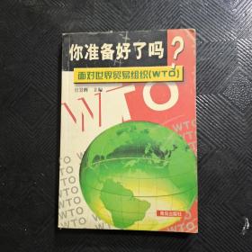 你准备好了吗?面对世界贸易组织(WTO)