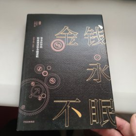 金钱永不眠：资本世界的暗流涌动和金融逻辑