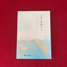 “为人梯者”说：中国社科院学术期刊编辑心声之二