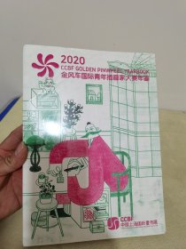 2020金风车国际青年插画家大赛年鉴(未开封)