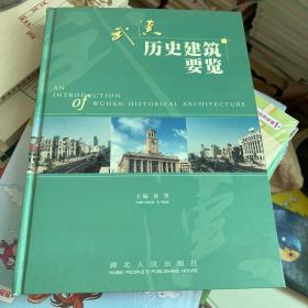 武汉历史建筑要览:[英汉对照]