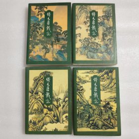 倚天屠龙记 一版四印 品佳