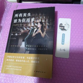 所有发生 皆为你而来 中国现当代文学 小焓 新华正版