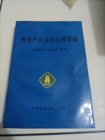 房地产开发与经营管理