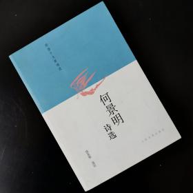 何景明诗选【2009年1版1印5K】