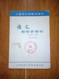 上海市小学教师用书 《语文》教学参考书