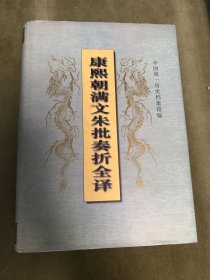 康熙朝满文朱批奏折全译（作者签赠本）