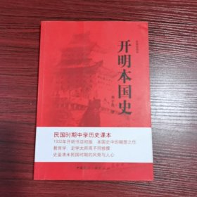 民国老课本：开明本国史