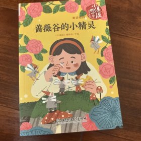 《小溪流》四十年佳作典藏.童话卷四：蔷薇谷的小精灵