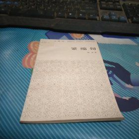 汉语知识讲话。紧缩句