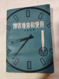 钟表维修和使用（机械钟表）