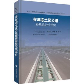 多年冻土区公路路基稳定评