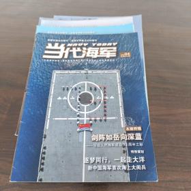 当代海军 2022 1~11缺9 12  总340~350缺 348 351共十本合售