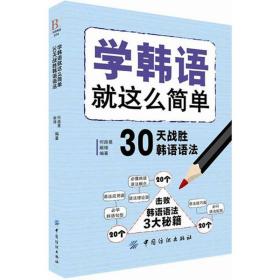 学韩语这么简单 外语－韩语 何路曼,献椿 编