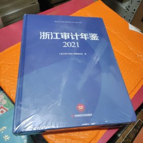 浙江审计年鉴2021