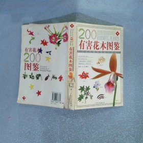 有害花木圖鑒