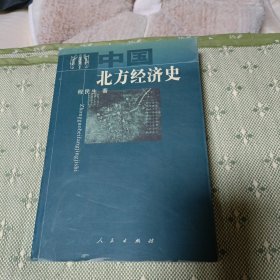 中国北方经济史