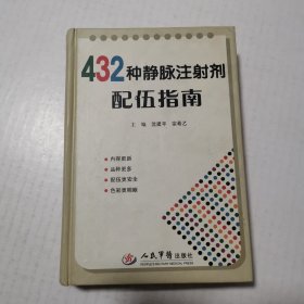 432种静脉注射剂配伍指南