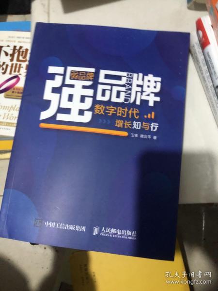 弱品牌，强品牌：数字时代增长知与行