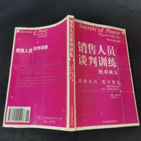 销售人员谈判训练：销售谈判大师罗杰·道森的锦囊妙计