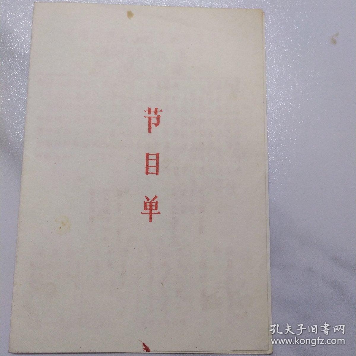 京剧节目单：1989年北京市海淀区万寿路京剧队演出（育英中学助演）《霸王别姬》《定军山》