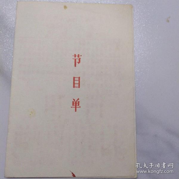 京剧节目单：1989年北京市海淀区万寿路京剧队演出（育英中学助演）《霸王别姬》《定军山》