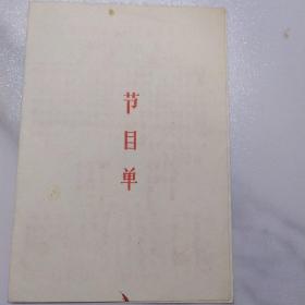 京剧节目单：1989年北京市海淀区万寿路京剧队演出（育英中学助演）《霸王别姬》《定军山》