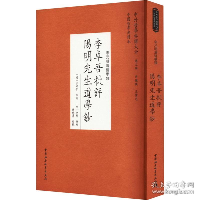 李卓吾批评阳明先生道学钞 中国哲学 (明)王守仁原 新华正版