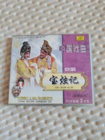 中国戏曲经典珍藏版 京剧 宝烛记 3VCD