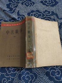 中法战争（六）/中国近代史资料丛刊