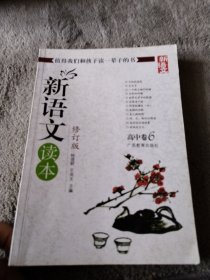 新语文读本 高中卷6（修订版）