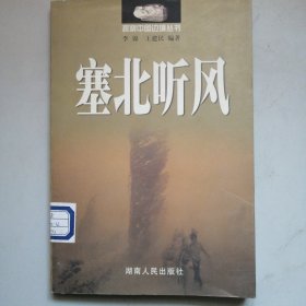 塞北听风
