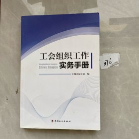 工会组织工作实务手册