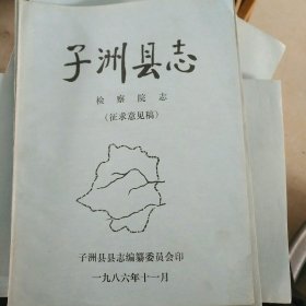 子洲县志