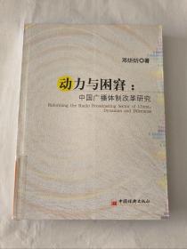 动力与困窘:中国广播体制改革研究