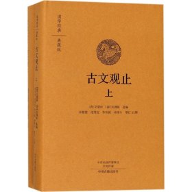 保正版！古文观止9787534874208中州古籍出版社(清)吴楚材,(清)吴调侯 选编;宋恪震 等 增订、注释