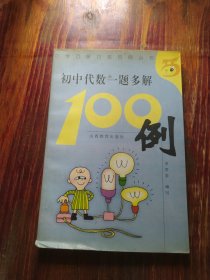 初中代数一题多解100例