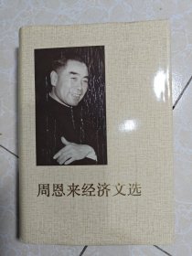 周恩来经济文选（1993年一版一印、精装）仅印500册