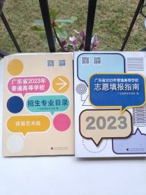 广东省2023年普通高等学校招生专业目录 体育艺术版+ 广东省2023年普通高等学校志愿填报指南 2本合售