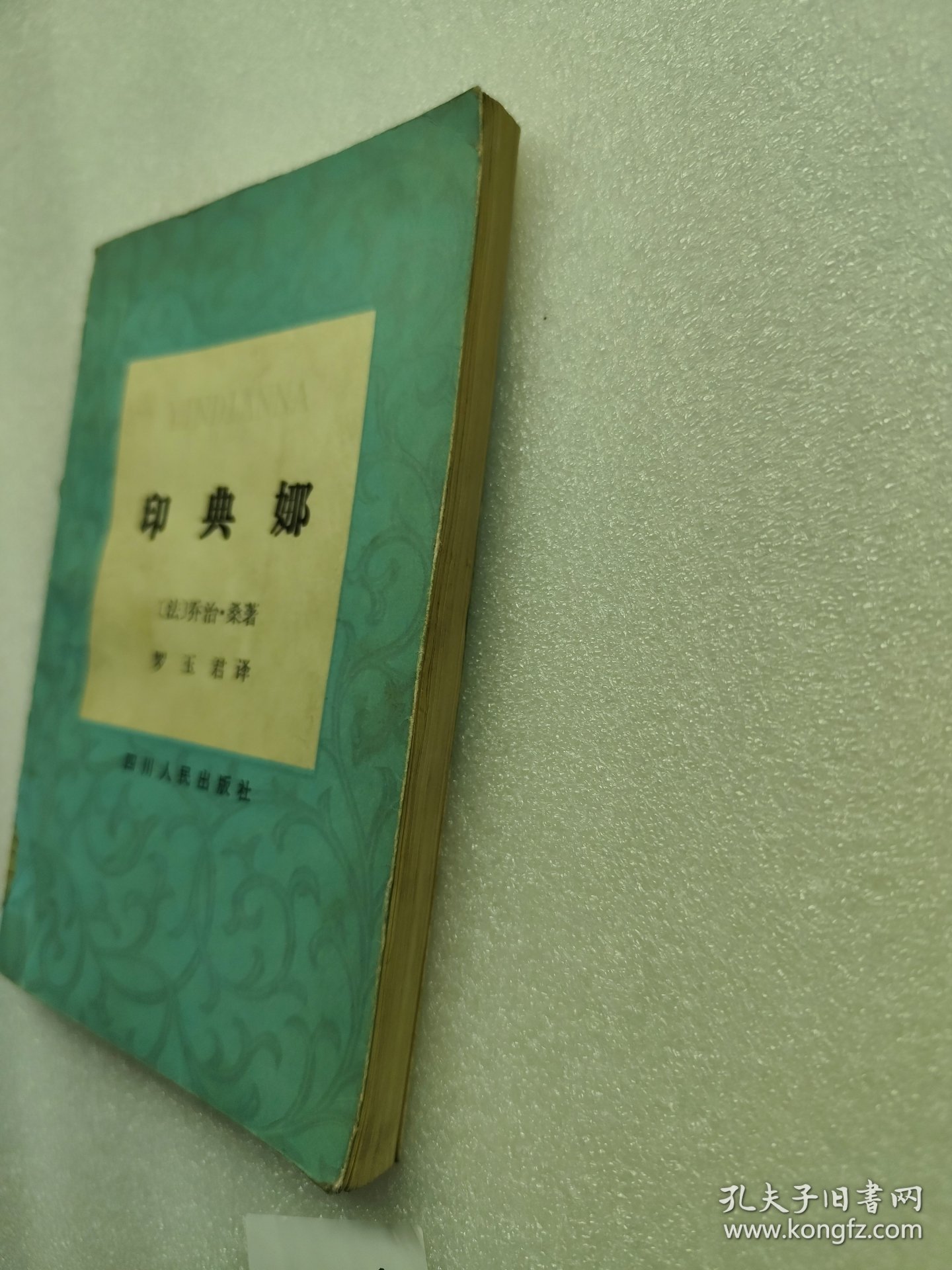 印典娜