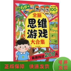 全脑思维游戏大合集 我能闯过208关 6岁+