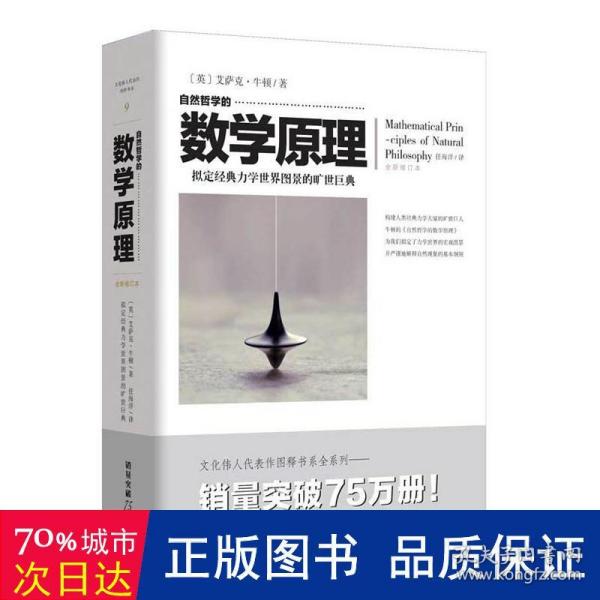 自然哲学的数学原理（全新修订本）