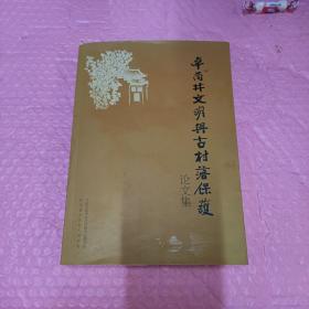 卓筒井文明与古村落保护论文集