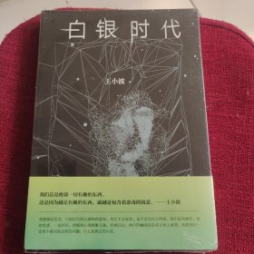白银时代(全新没拆封)