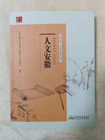 美好安徽丛书:人文安徽