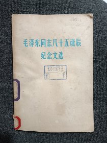 毛泽东同志八十五诞辰 纪念文选