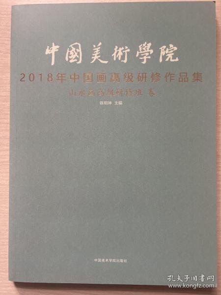 中国美术学院2018年中国画高级研修作品集（山水画高级研修班 卷）